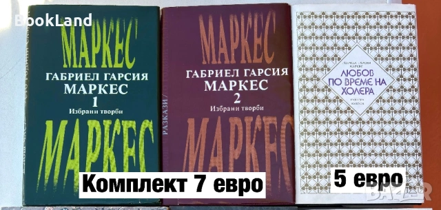 Габриел Гарсия Маркес – Сто години самота и Избрани творби том 1-2 