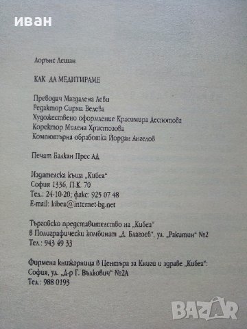 Как да медитираме - Пътеводител за себепознание - Лорънс Лешан - 2000г., снимка 3 - Други - 42840344