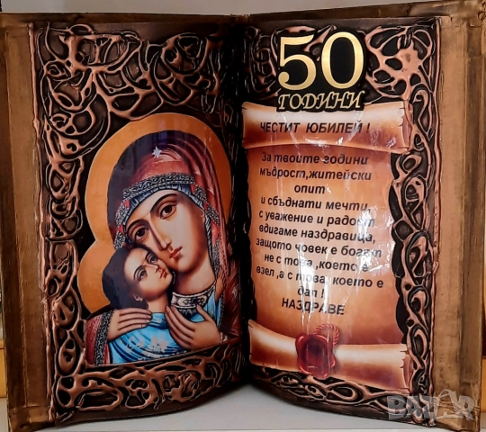 Подаръци за 50 години юбилей и кръгли годишнини 60, 70, 80 и 90 години, снимка 6 - Подаръци за юбилей - 52567312