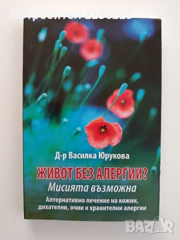 Живот без алергии
