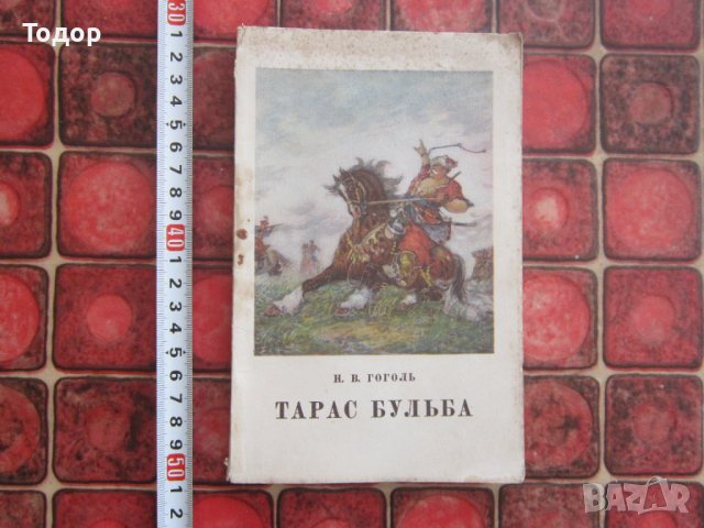 Руска книга Тарас Булба , снимка 1 - Художествена литература - 38157199