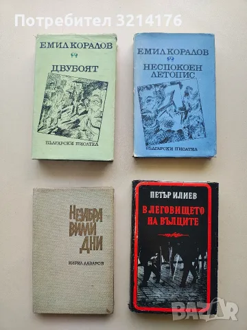 В леговището на вълците - Петър Илиев