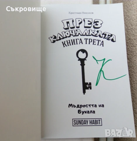 Комплект "През ключалката" - Sunday Habit с автографи от авторите, снимка 8 - Детски книжки - 50964459