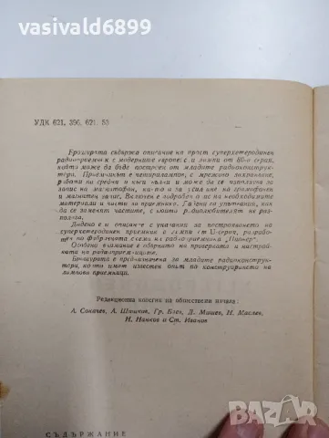 Здравко Стойнов - Супер хетеродинен приемник , снимка 5 - Специализирана литература - 48504569