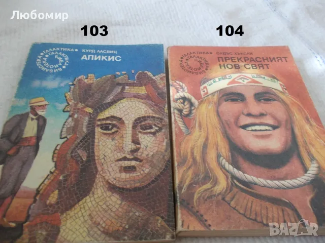 Поредица Библиотека Галактика - списък 3, снимка 16 - Художествена литература - 55835053
