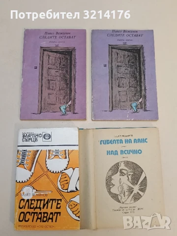 Избрани произведения в четири тома. Том 1-4 - Павел Вежинов, снимка 3 - Българска литература - 51062291