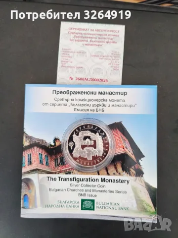 10 Евро "Преображенски манастир"