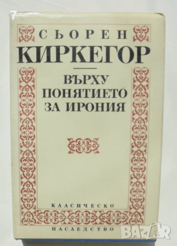 Книга  Върху понятието за ирония - Сьорен Киркегор 1993 г. Класическо наследство