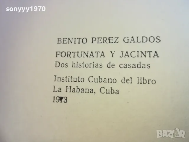 ФОРТУНАТА И ХАСИНТА 1710241233, снимка 12 - Художествена литература - 47616651