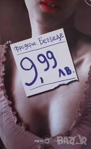 9,99 лв. Фредерик Бегбеде