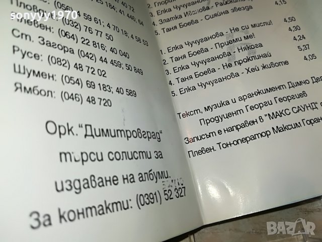 НОВИ ГЛАСОВЕ-ОРК.ДИМИТРОВГРАД КАСЕТА 1212221945, снимка 16 - Аудио касети - 38988450