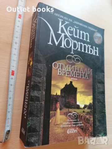 Отминали времена Кейт Мортън