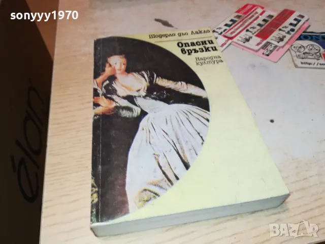 ОПАСНИ ВРЪЗКИ-КНИГА 1912240937, снимка 5 - Художествена литература - 48399734