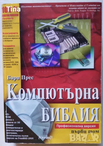 Компютърна библия Том 1 Професионална версия - Бари Прес