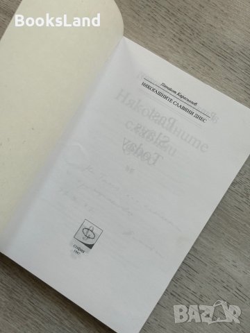Някогашните славяни днес Панайот Карагьозов, снимка 4 - Художествена литература - 44312378