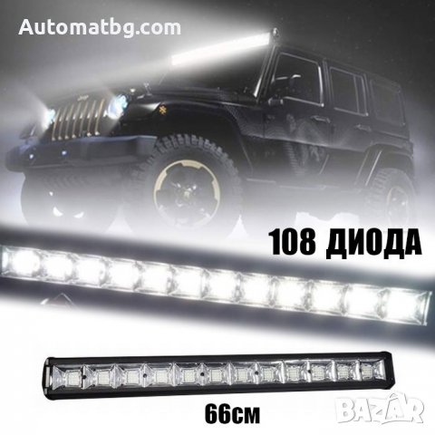 Led Bar Automat, 108 диода, 12 - 24V, 66см, Черен, снимка 2 - Аксесоари и консумативи - 37497798