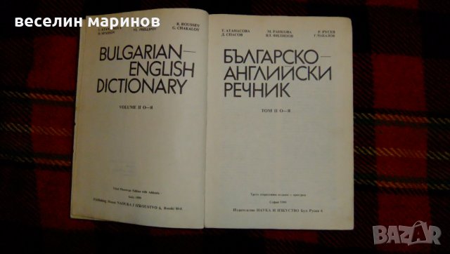 Продавам Българо - английски речник, снимка 2 - Чуждоезиково обучение, речници - 34995702