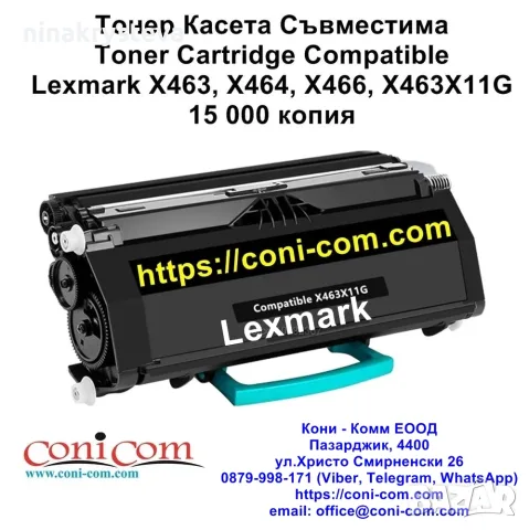 Lexmark X463, X464, X466, X463X11G (15000 стр.) Тонер Касета