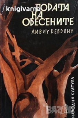 Гората на обесените Ливиу Ребряну