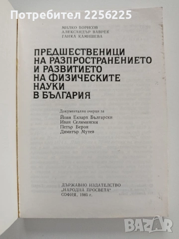 Предшественици на разпространението и развитието на физическите науки в България, снимка 6 - Художествена литература - 53950374