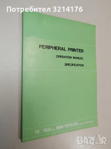 Peripheral printer. Operation manual, Specification, Cyrillic - Колектив