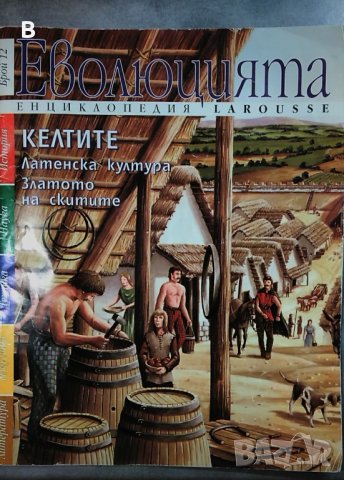 Енциклопедия LAROUSSE Еволюцията - Келтите - брой 12