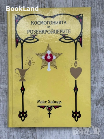 Космогонията на Розенкройцерите| Макс Хайндл