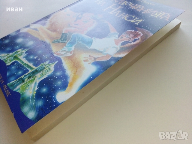 Приключенията на Нанси - Константин Петров - 2006г., снимка 8 - Детски книжки - 44716735