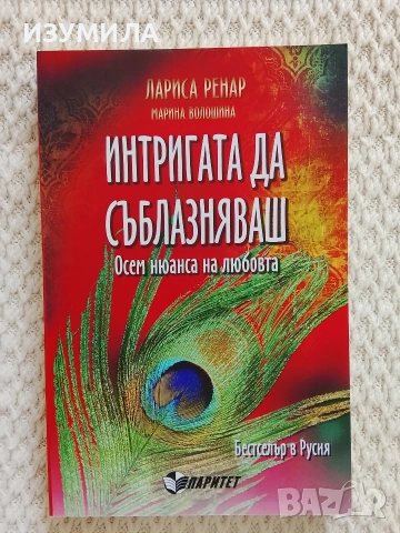 ЧЕТИРИТЕ ЛИЦА НА СЪВЪРШЕНСТВОТО / Интригата да съблазняваш - Лариса Ренар