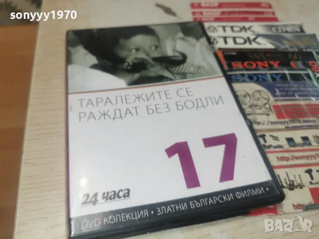 ТАРАЛЕЖИТЕ СЕ РАДВАТ БЕЗ БОДЛИ DVD 2608261219L1, снимка 8 - DVD филми - 55815403