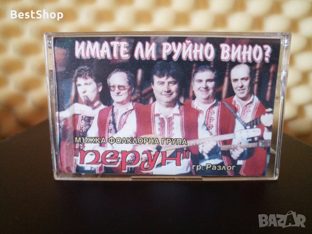 Мъжка Фолклорна група Перун - Имате ли руйно вино ?
