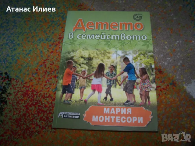 Детето в семейството от Мария Монтесори.