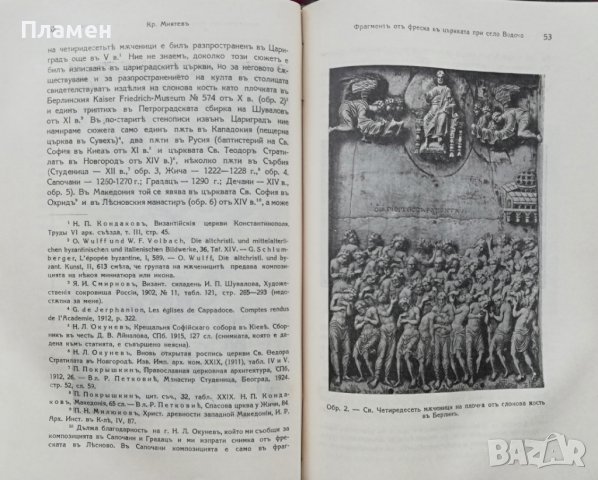 Македонски прегледъ. Кн. 1-4 / 1929, снимка 14 - Антикварни и старинни предмети - 37190039