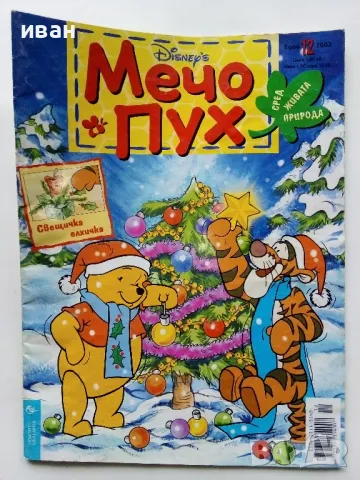 Списания "Мечо Пух", снимка 2 - Списания и комикси - 49269301