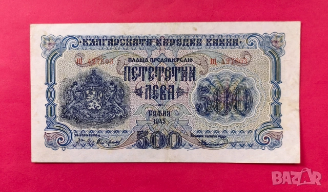 500 лева 1945 година България "2