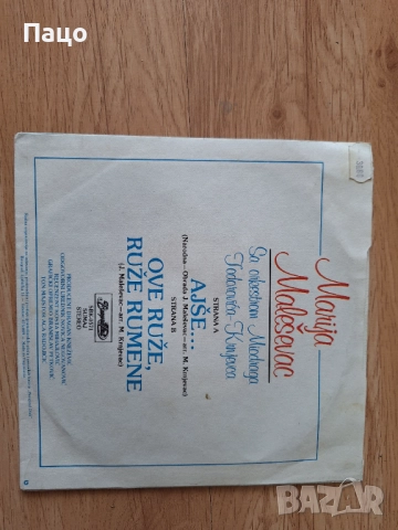 малка плоча Югославия Marija Maleševac, снимка 5 - Грамофонни плочи - 51855912