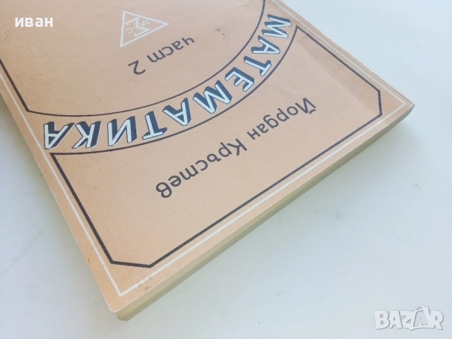 Математика част 2 - Йордан Кръстев - 1993г., снимка 8 - Учебници, учебни тетрадки - 52412557
