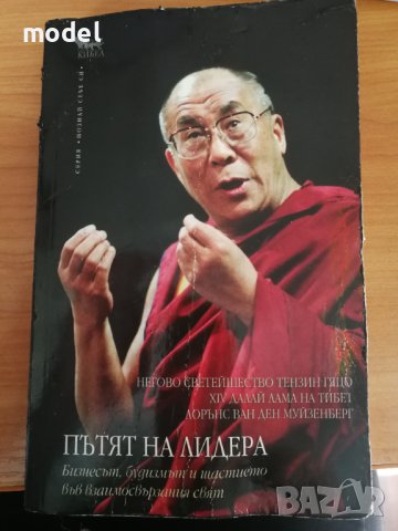 Пътят на лидера - Далай Лама