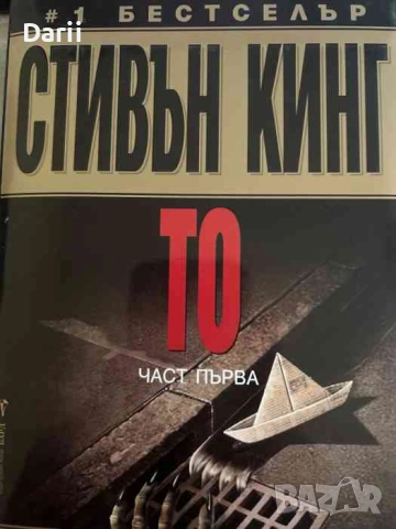 То. Част 1- Стивън Кинг