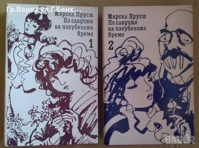 По следите на изгубеното време 1 и 2 том  Марсел Пруст  30лв