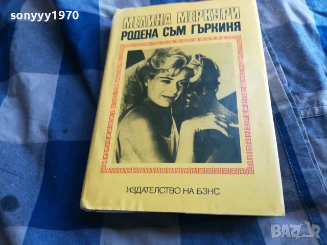 РОДЕНА СЪМ ГЪРКИНЯ 0705250641, снимка 5 - Художествена литература - 50183180