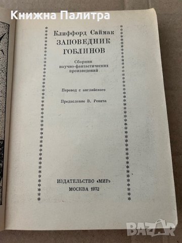Заповедник гоблинов -Клиффорд Саймак, снимка 2 - Други - 38195912