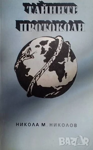 Тайните протоколи Никола М. Николов