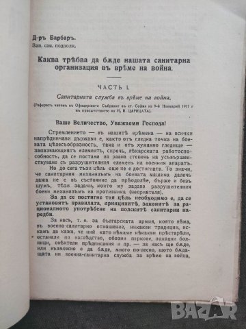 Продавам стара книга "Каква трябва да бъде  нашата военно-санитарна организация във време на война  , снимка 2 - Специализирана литература - 33999844