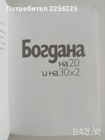 Богдана на 20 и на 30×2, снимка 8 - Художествена литература - 52181588