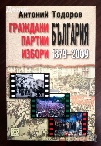 Граждани, партии, избори: България 1879–2009