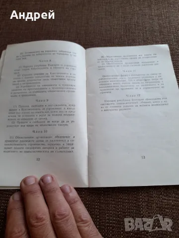 Конституция на НР България, снимка 3 - Специализирана литература - 47680908