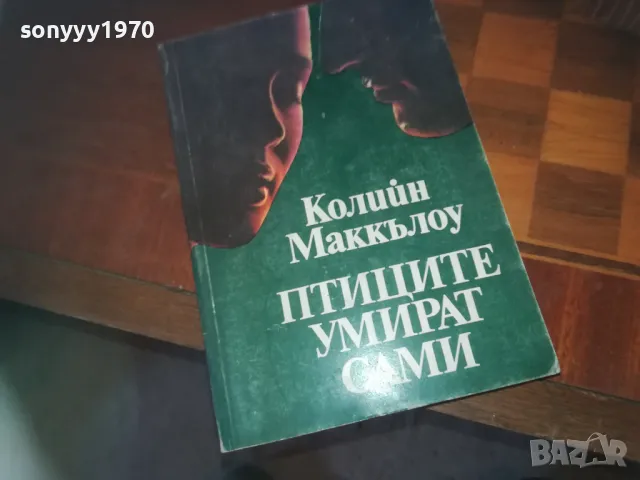 ПТИЦИТЕ УМИРАТ САМИ-КНИГА 0310241001