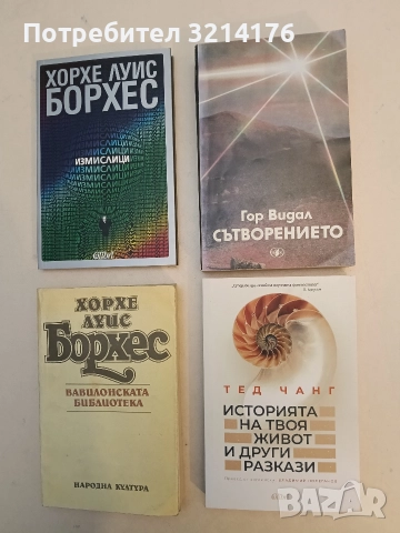 НОВА! Историята на твоя живот и други разкази - Тед Чанг