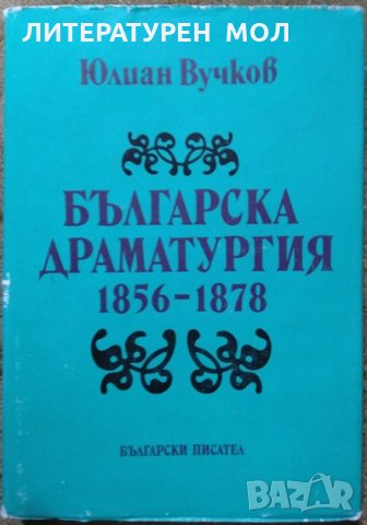 Българска драматургия 1856-1878 Юлиан Вучков 1989 г. , снимка 1 - Българска литература - 29646362